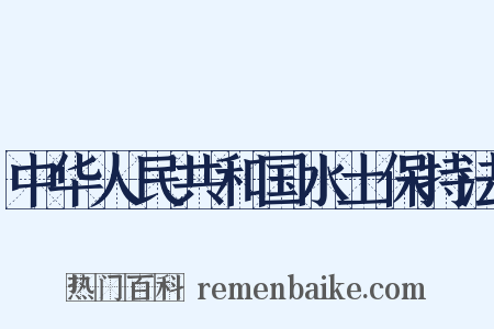 中华人民共和国水土保持法是什么意思的图片